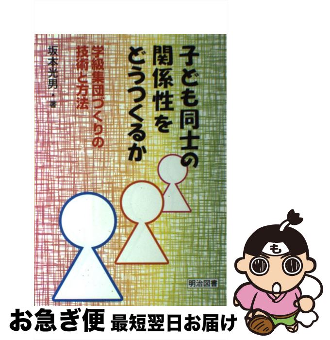 【中古】 子ども同士の関係性をどうつくるか 学級集団づくりの技術と方法 / 坂本 光男 / 明治図書出版 [単行本]【ネコポス発送】