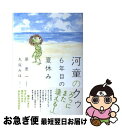 楽天もったいない本舗　お急ぎ便店【中古】 河童のクゥ6年目の夏休み / 原 恵一:丸尾みほ / 双葉社 [単行本（ソフトカバー）]【ネコポス発送】