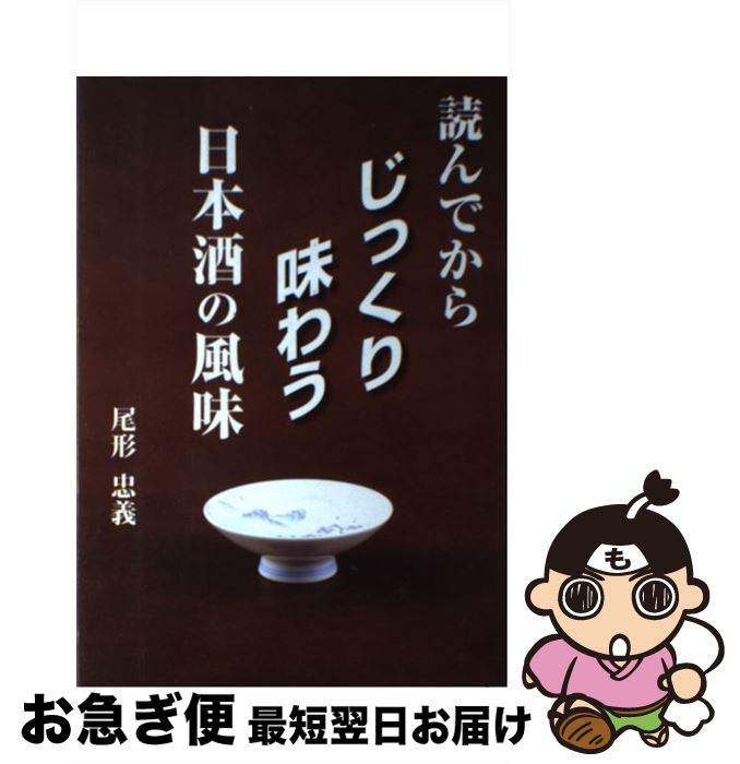 【中古】 読んでからじっくり味わう日本酒の風味 / 尾形 忠義 / かや書房 [単行本]【ネコポス発送】