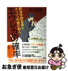 【中古】 エウレカの確率　経済学捜査員とナッシュ均衡の殺人 / 石川 智健 / 講談社 [単行本（ソフトカバー）]【ネコポス発送】