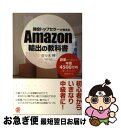 【中古】 現役トップセラーが教えるAmazon輸出の教科書 副業から始めて年商4500万円稼ぐ考え方と実践手法 / 佐々木 惇 / ぱる出版 [単行本(ソフトカ...