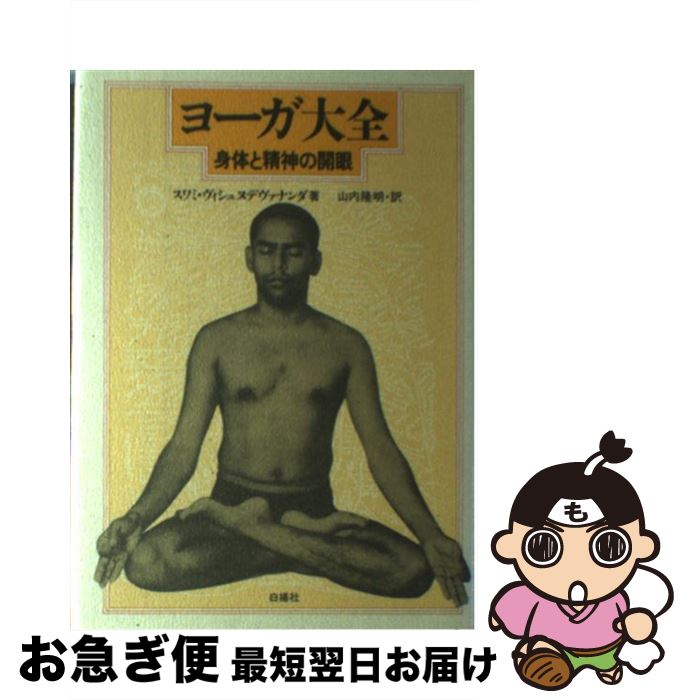 【中古】 ヨーガ大全 身体と精神の開眼 / スワミ ヴィシュヌデヴァナンダ, Swami Vishnudevananda, 山内 隆明 / 白揚社 [単行本]【ネコポス発送】