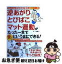 【中古】 逆あがりとびばこマット運動がたった一言であっというまにできる! カリスマ小学校教師が教える魔法の一言 / 下山 真二 / 日東書院本 [単行本(ソフト...