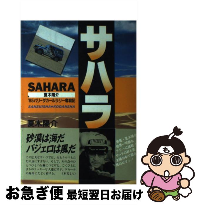 海外正規品 サハラ 夏木陽介 85パリーダカールラリー奮戦記 夏木 陽介 講談社 単行本 ネコポス発送 お歳暮 Www Ugtu Net 海外正規品 サハラ 夏木陽介 85パリーダカールラリー奮戦記 夏木 陽介 講談社 単行本 ネコポス発送 お歳暮 Www Ugtu Net