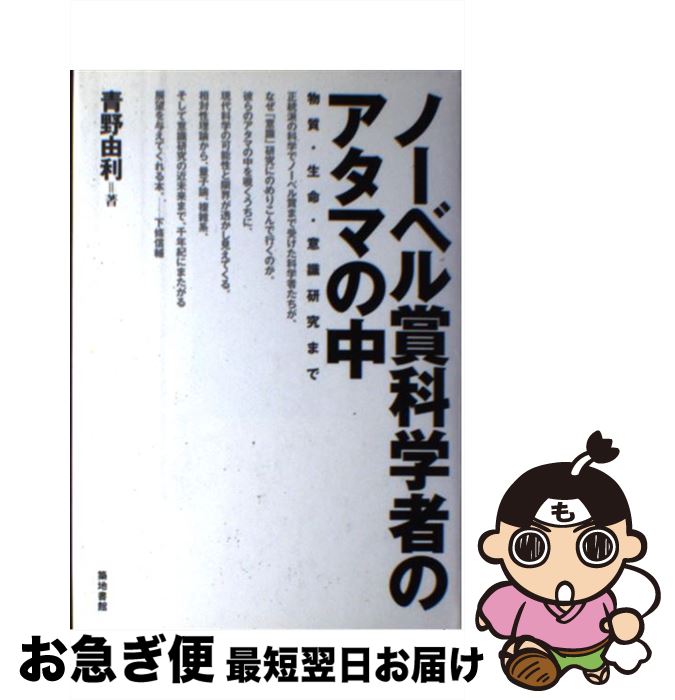 【中古】 ノーベル賞科学者のアタマの中 物質・生命・意識研究まで / 青野 由利 / 築地書館 [単行本]【ネコポス発送】