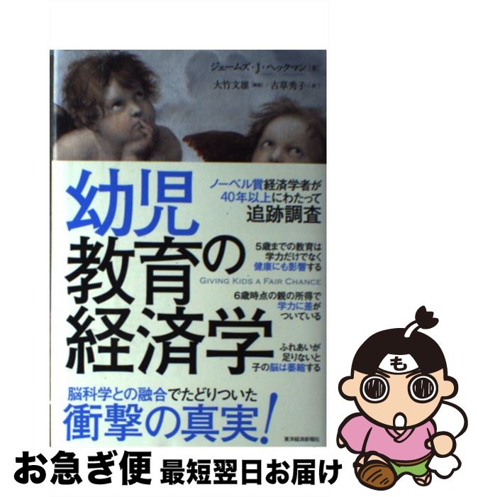 【中古】 幼児教育の経済学 / ジェームズ・J・ヘックマン, 古草 秀子 / 東洋経済新報社 [単行本]【ネコポス発送】