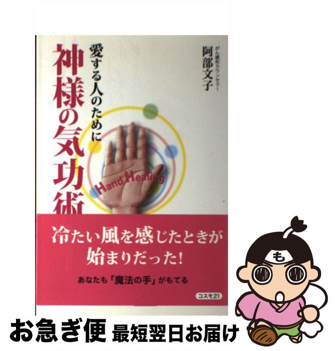 【中古】 神様の気功術 愛する人のために / 阿部 文子 / コスモトゥーワン [単行本（ソフトカバー）]【ネコポス発送】