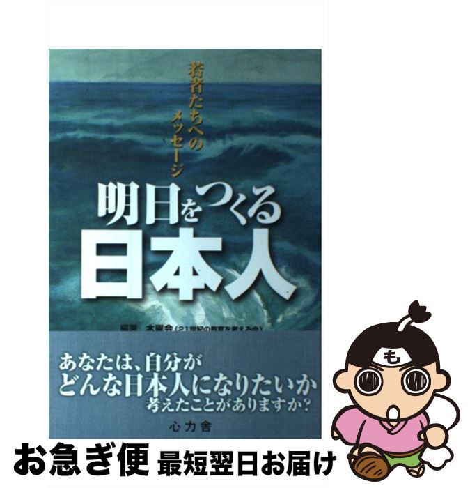 【中古】 明日をつくる日本人 若者たちへのメッセージ / 平山秀親, 坂本光一 / 心力舎 [単行本]【ネコポス発送】