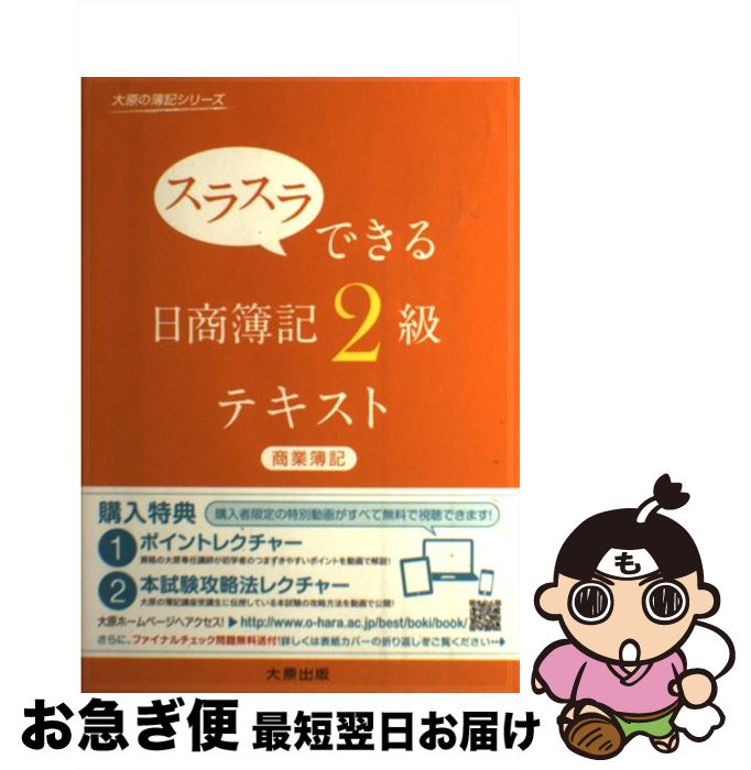 著者：大原簿記学校出版社：大原出版サイズ：単行本ISBN-10：4864861447ISBN-13：9784864861441■こちらの商品もオススメです ● スラスラできる日商簿記2級テキスト 工業簿記 / 大原簿記学校 / 大原出版 [単行本] ● 史上最強のFP3級テキスト 16ー17年版 / オフィス海, 高山　一恵 / ナツメ社 [単行本] ● 合格するための本試験問題集日商簿記2級 2022年SS対策 / TAC簿記検定講座 / TAC出版 [大型本] ● スラスラできる日商簿記3級テキスト 最新の出題区分表対応版 2版 / 大原簿記学校 / 大原出版 [単行本] ● 無敵の簿記2級　第146回直前総まとめ / 無敵の簿記編集部 / TAC出版 [大型本] ● スラスラできる日商簿記2級問題集商業簿記 / 大原簿記学校 / 大原出版 [単行本] ● いちばんわかりやすい保育士合格テキスト ’10年版 / コンデックス情報研究所 / 成美堂出版 [単行本] ● 電車でおぼえる簿記2級工業簿記 改訂版 / Dai-X総合研究所簿記試験対策プロジェ / ダイエックス出版 [新書] ● 最新時事・一般常識 2026年度版 / 永岡書店編集部 / 永岡書店 [単行本] ● 文系女子のための日商簿記2級「工業簿記」合格テキスト＆問題集 簿記 / 堀川 洋 / インプレス [単行本（ソフトカバー）] ■通常24時間以内に出荷可能です。■ネコポスで送料は1～3点で298円、4点で328円。5点以上で600円からとなります。※2,500円以上の購入で送料無料。※多数ご購入頂いた場合は、宅配便での発送になる場合があります。■ただいま、オリジナルカレンダーをプレゼントしております。■送料無料の「もったいない本舗本店」もご利用ください。メール便送料無料です。■まとめ買いの方は「もったいない本舗　おまとめ店」がお買い得です。■中古品ではございますが、良好なコンディションです。決済はクレジットカード等、各種決済方法がご利用可能です。■万が一品質に不備が有った場合は、返金対応。■クリーニング済み。■商品画像に「帯」が付いているものがありますが、中古品のため、実際の商品には付いていない場合がございます。■商品状態の表記につきまして・非常に良い：　　使用されてはいますが、　　非常にきれいな状態です。　　書き込みや線引きはありません。・良い：　　比較的綺麗な状態の商品です。　　ページやカバーに欠品はありません。　　文章を読むのに支障はありません。・可：　　文章が問題なく読める状態の商品です。　　マーカーやペンで書込があることがあります。　　商品の痛みがある場合があります。