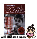 【中古】 仏教先進国ミャンマーのマインドフルネス 日本人出家比丘が見た ミャンマーの日常と信仰 / 西澤卓美 / サンガ 単行本（ソフトカバー） 【ネコポス発送】