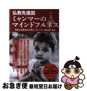 【中古】 仏教先進国ミャンマーのマインドフルネス 日本人出家比丘が見た、ミャンマーの日常と信仰 / 西澤卓美 / サンガ [単行本（ソフトカバー）]【ネコポス発送】