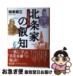 【中古】 北条家の叡知 日本最強の一族 / 加来 耕三 / 扶桑社 [単行本]【ネコポス発送】