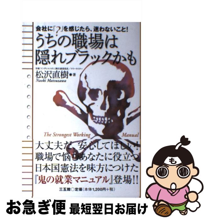 【中古】 うちの職場は隠れブラックかも 会社に「？」を感じたら、迷わないこと！ / 松沢 直樹 / 三五..
