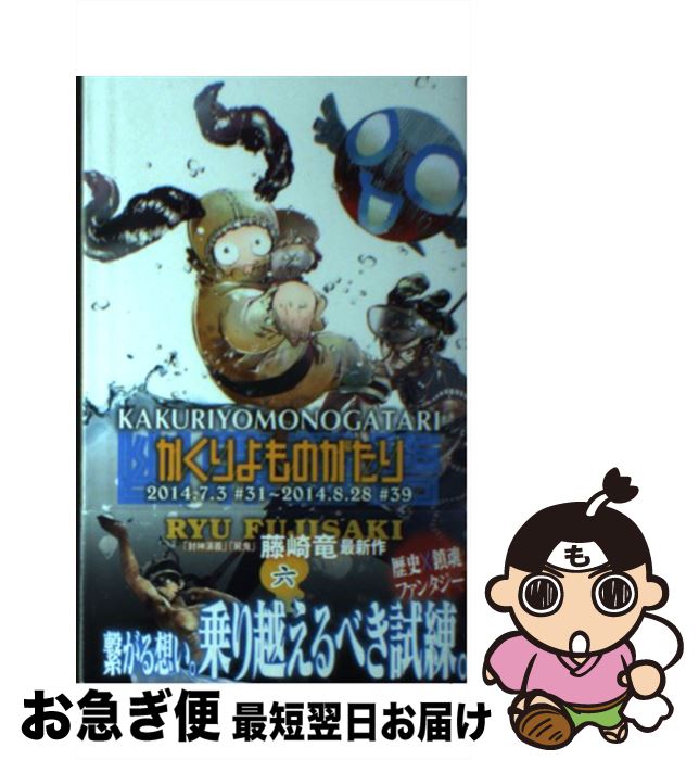 【中古】 かくりよものがたり 6 / 藤崎 竜 / 集英社 [コミック]【ネコポス発送】