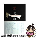 【中古】 京てぬぐい 永楽屋コレクション / ピエ ブックス / ピエ ブックス ペーパーバック 【ネコポス発送】