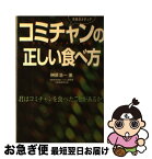 【中古】 市民のメディアコミチャン（コミュニティチャンネル）の正しい食べ方 君はコミチャンを食べたことがあるか？ / 榊原浩一 / サテマガ・ビー・アイ [単行本]【ネコポス発送】