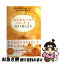 【中古】 「私に生まれてきてよかった」と心から思える本 あなたはあなたのままでいい!本来の自分に還る言葉 / 鈴木 真奈美 / KADOKAWA/メディアファク...