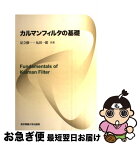 【中古】 カルマンフィルタの基礎 / 足立修一, 丸田一郎 / 東京電機大学出版局 [単行本（ソフトカバー）]【ネコポス発送】