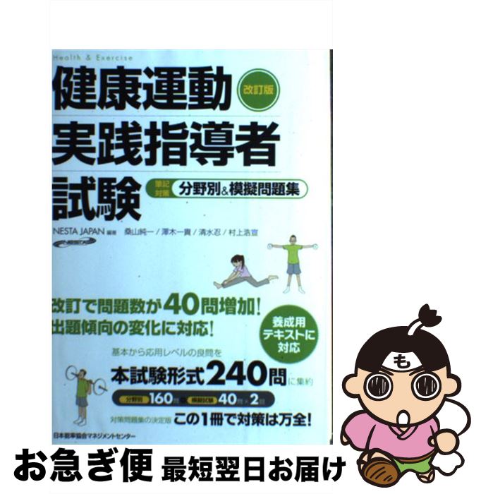 【中古】 健康運動実践指導者試験筆記対策分野別＆模擬問題集 改訂版 / NESTA JAPAN / 日本能率協会マ..