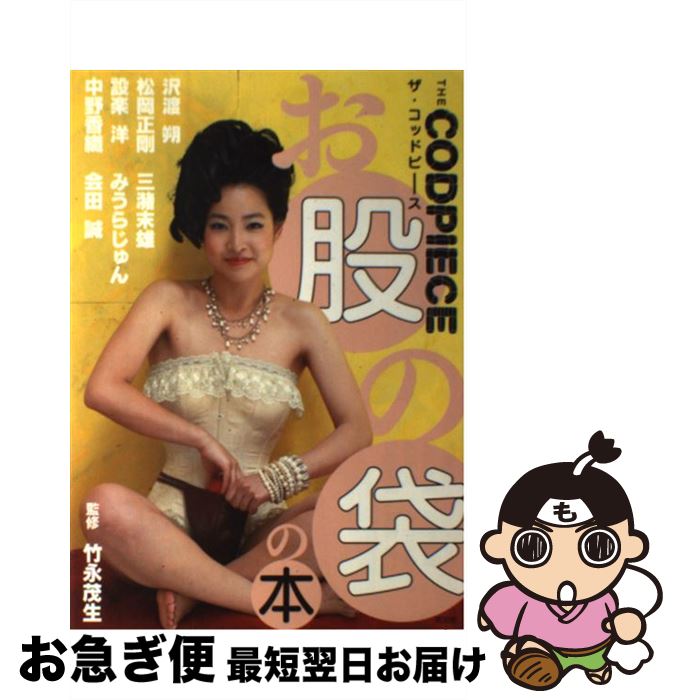 【中古】 THE　CODPIECEお股の袋の本 / 沢渡 朔, 松岡 正剛, 三潴 末雄, 設楽 洋, みうら じゅん, 中野 香織, 会田 誠, Minako Lowe, 竹永 / [単行本（ソフトカバー）]【ネコポス発送】