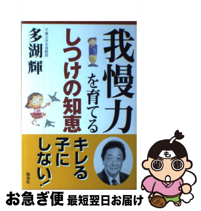 【中古】 我慢力を育てるしつけの知恵 / 多湖 輝 / 海竜社 [単行本]【ネコポス発送】(3)