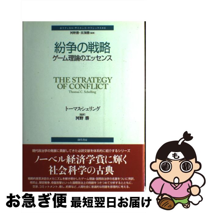 【中古】 紛争の戦略 ゲーム理論のエッセンス / トーマス・シェリング, 河野 勝 / 勁草書房 [単行本]【ネコポス発送】
