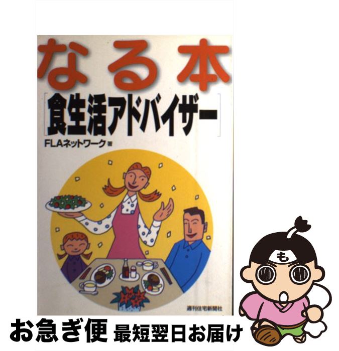 【中古】 なる本食生活アドバイザー / FLAネットワーク / 週刊住宅新聞社 [単行本]【ネコポス発送】