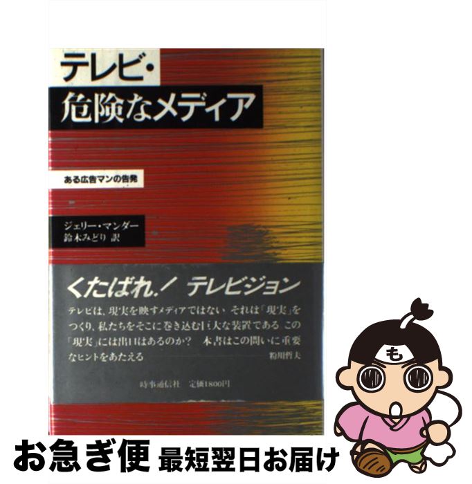 【中古】 テレビ・危険なメディア ある広告マンの告発 / ジェリー マンダー, 鈴木 みどり / 時事通信社 [単行本]【ネコポス発送】