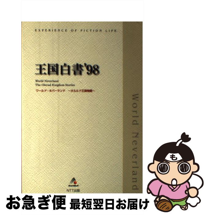 代引不可 ワールド ネバーランド オルルド王国物語 王国白書 98 Ntt出版 ntt出版 単行本 ネコポス発送 珍しい Tonyandkimcash Com 代引不可 ワールド ネバーランド オルルド王国物語 王国白書 98 Ntt出版 ntt出版 単行本 ネコポス発送 珍しい Tonyandkimcash Com
