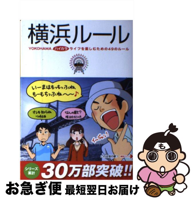 【中古】 横浜ルール YOKOHAMAハイカラライフを楽しむための49の / 都会生活研究プロジェクト［横浜チーム］ / KADOKAWA/中経出版 [単行本]【ネコポス発送】