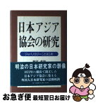 【中古】 日本アジア協会の研究 ジャパノロジーことはじめ / 楠家 重敏 / 日本図書刊行会 [単行本]【ネコポス発送】