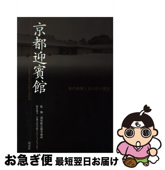 【中古】 京都迎賓館 現代和風と京の匠の調和 / 淡交社 / 淡交社 [単行本]【ネコポス発送】