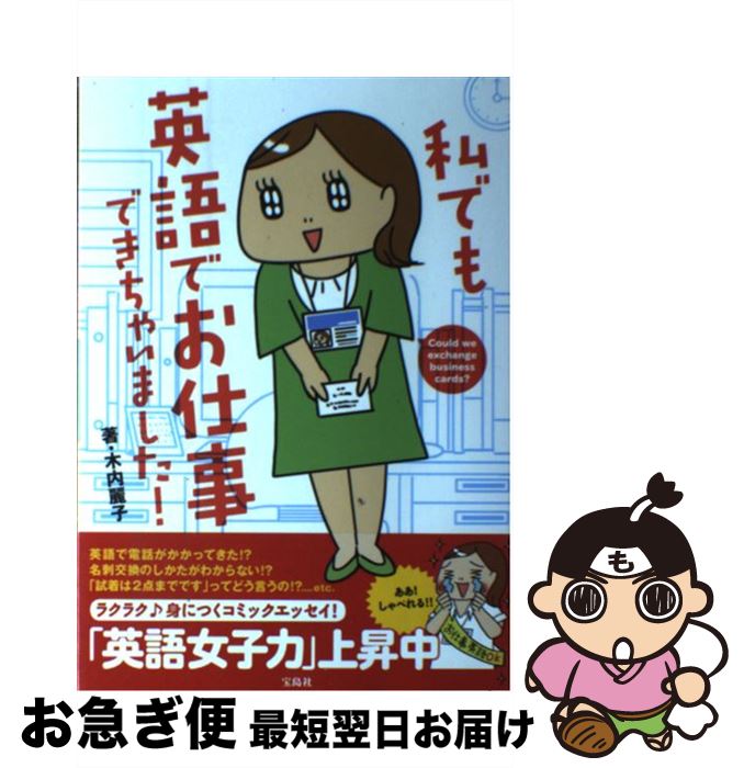 【中古】 私でも英語でお仕事できちゃいました！ / 木内　麗子 / 宝島社 [単行本]【ネコポス発送】