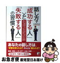 【中古】 話し方で「成功する人」と「失敗する人」の習慣 人づき合いが下手で落ちこぼれていた私がコミュニケー / 松橋 良紀 / 明日香出版社 [単行本(ソフトカ...