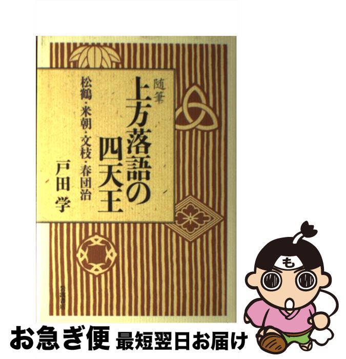 【中古】 上方落語の四天王 松鶴・米朝・文枝・春団治 / 戸田 学 / 岩波書店 [単行本]【ネコポス発送】
