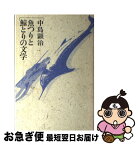 【中古】 魚つりと鯨とりの文学 / 中島 顕治 / 彩流社 [単行本]【ネコポス発送】