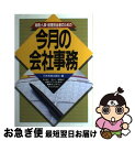 【中古】 総務・人事・経理担当者のための今月の会社事務 / 日本実業出版社 / 日本実業出版社 [単行本]【ネコポス発送】