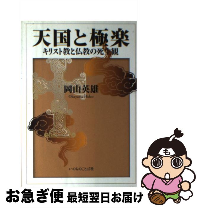 【中古】 天国と極楽 キリスト教と仏教の死生観 / 岡山 英雄 / いのちのことば社 [単行本]【ネコポス発..