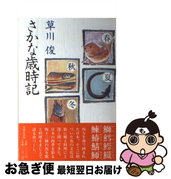 【中古】 さかな歳時記 / 草川 俊 / 光風社出版 [単行本]【ネコポス発送】