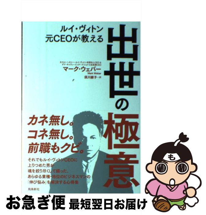 【中古】 ルイ・ヴィトン元CEOが教える出世の極意 / マーク・ウェバー, 須川 綾子 / 飛鳥新社 [単行本]【ネコポス発送】