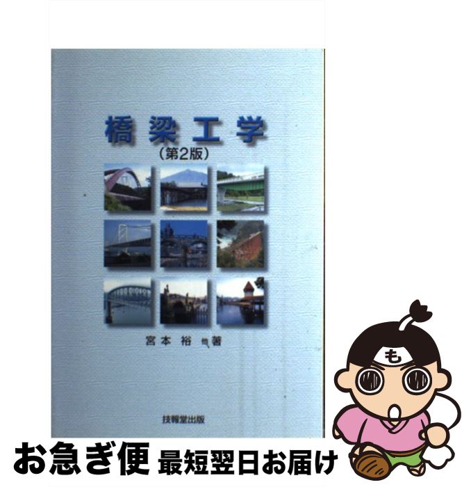 【中古】 橋梁工学 第2版 / 宮本 裕 / 技報堂出版 [単行本]【ネコポス発送】