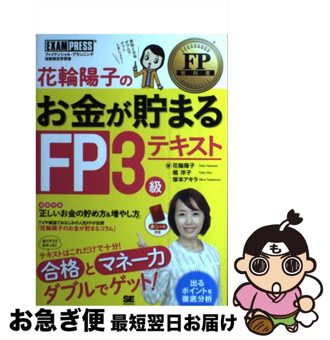 【中古】 花輪陽子のお金が貯まるFP3級テキスト ファイナンシャル・プランニング技能検定学習書 / 花輪..