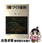 【中古】 趣味の庭づくり全科 / 三橋 一也 / 家の光協会 [単行本]【ネコポス発送】