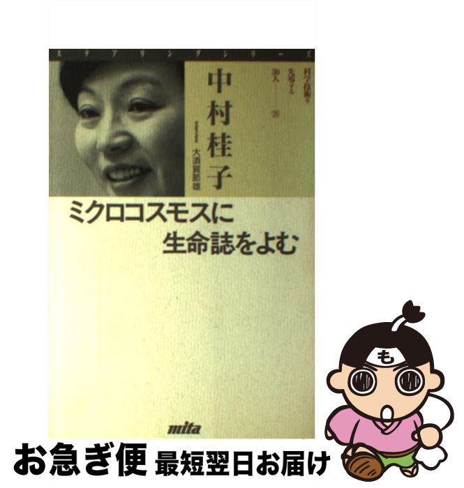 【中古】 ミクロコスモスに生命誌をよむ / 中村 桂子, 大須賀 節雄 / 三田出版会 [単行本]【ネコポス発送】