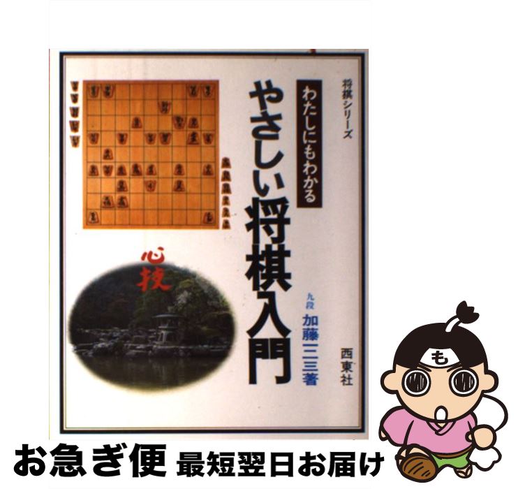 【中古】 やさしい将棋入門 / 加藤 一二三 / 西東社 [単行本]【ネコポス発送】