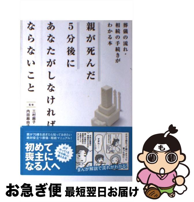 【中古】 親が死んだ5分後にあなたがしなければならないこと 葬儀の流れ・相続の手続きがわかる本 / 三..
