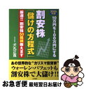 【中古】 割安株「儲けの方程式」 10万円を100万円にする 〔2005年版〕 / 犬丸 正寛 / 日東書院本社 [単行本]【ネコポス発送】