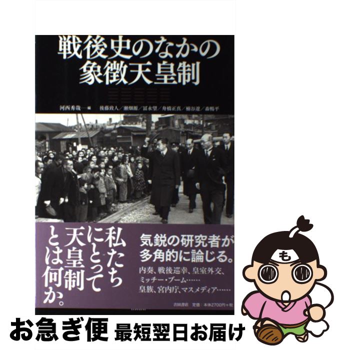 【中古】 戦後史のなかの象徴天皇制 / 河西秀哉 / 吉田書店 [単行本（ソフトカバー）]【ネコポス発送】