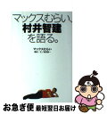 【中古】 マックスむらい 村井智建を語る。 / マックスむらい / KADOKAWA/アスキー メディアワークス 単行本（ソフトカバー） 【ネコポス発送】