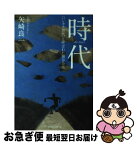 【中古】 時代 「ハンカチ世代」と呼ばれた雑草たち / 矢崎良一 / ミライカナイブックス [単行本（ソフトカバー）]【ネコポス発送】